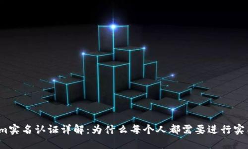 Tokenim实名认证详解:为什么每个人都需要进行实名认证?