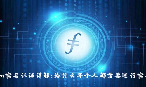 Tokenim实名认证详解:为什么每个人都需要进行实名认证?