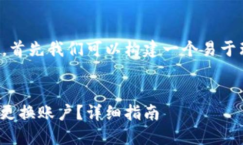 要更好地回答您的问题,首先我们可以构建一个易于理解的和相关的关键词。
如何在Tokenim 2.0中更换账户?详细指南