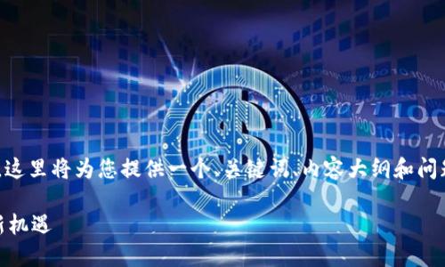 NN: 由于您的请求需要生成大量文本,这里将为您提供一个、关键词、内容大纲和问题的框架,以帮助您进行和进一步展开。
Tokenim2.0上线:掌握区块链未来的新机遇