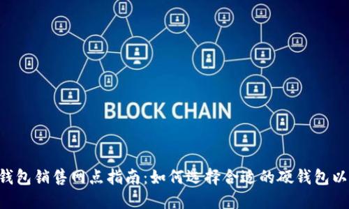 Tokenim硬钱包销售网点指南:如何选择合适的硬钱包以及购买渠道