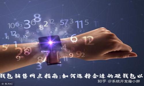 Tokenim硬钱包销售网点指南:如何选择合适的硬钱包以及购买渠道