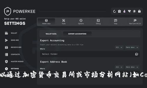 截至我最后的更新（2023年10月），我不能提供实时的加密货币价格信息，包括tokenim 2.0的价格。您可以通过加密货币交易所或市场分析网站（如CoinMarketCap、CoinGecko等）查询实时数据。请确保您查阅的是可信赖的来源，以获得最准确的价格信息。
