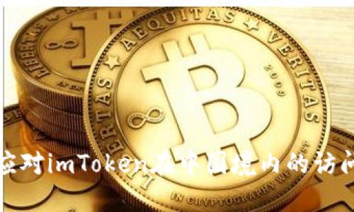 如何应对imToken在中国境内的访问限制