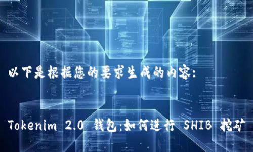 以下是根据您的要求生成的内容:
Tokenim 2.0 钱包:如何进行 SHIB 挖矿