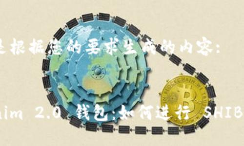 以下是根据您的要求生成的内容:
Tokenim 2.0 钱包:如何进行 SHIB 挖矿