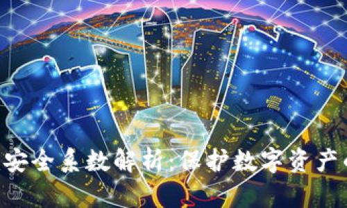 : Tokenim安全系数解析:保护数字资产的最佳选择