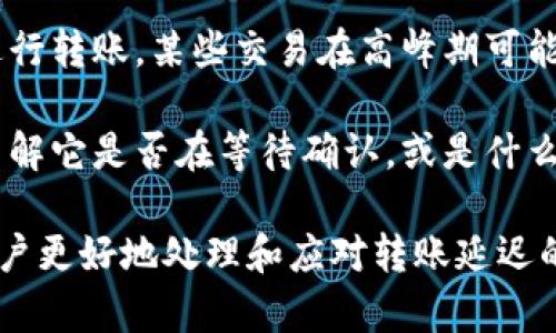 在使用基于区块链的加密货币时，用户可能会遇到转账速度缓慢的情况。以下是可能导致 tokenim 转账较慢的一些原因及解决办法：

### 常见原因

1. **网络拥堵**：当很多人同时进行转账时，区块链网络可能会出现拥堵，导致交易处理速度变慢。比特币和以太坊等网络尤其在高需求时分外繁忙。

2. **矿工费用设置不当**：加密货币交易通常需要支付矿工费以激励矿工处理交易。如果设置的矿工费过低，交易可能被忽略或延迟处理。

3. **区块确认时间**：不同的区块链网络有不同的区块生成时间。例如，以太坊每个区块大约每15秒生成，而比特币则是每10分钟。

4. **交易复杂性**：某些交易由于数据复杂性（例如，涉及多个地址或合约）可能需要更多的计算资源，因此处理时间会更长。

### 解决办法

1. **提高矿工费**：在进行交易时，可以考虑设置较高的矿工费，这样交易优先级会提高，处理速度也会加快。

2. **使用替代网络**：如果当前网络拥堵，可以考虑使用一些二层解决方案（如闪电网络）或其他更快的区块链进行转账。

3. **耐心等待**：在网络恢复正常或拥堵情况缓解时，再进行转账，某些交易在高峰期可能需要等待一段时间才能被确认。

4. **确认交易状态**：通过区块链浏览器查看交易状态，了解它是否在等待确认，或是什么原因导致延误。

总的来说，了解区块链转账机制及其相关因素，将有助于用户更好地处理和应对转账延迟的问题。