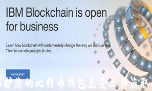 
如何保护您的比特币钱包免受文件盗取的影响