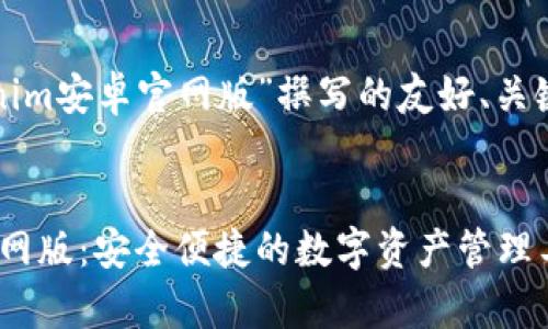 以下是为“tokenim安卓官网版”撰写的友好、关键词及内容大纲:
Tokenim安卓官网版:安全便捷的数字资产管理工具
