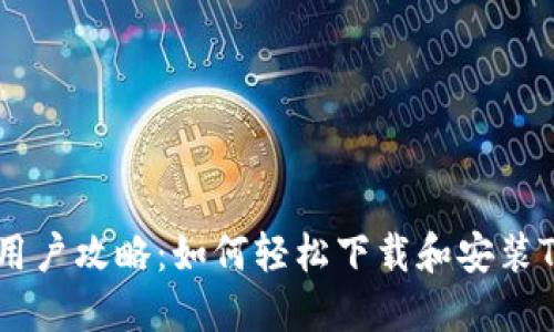 : 华为手机用户攻略:如何轻松下载和安装Tokenim应用
