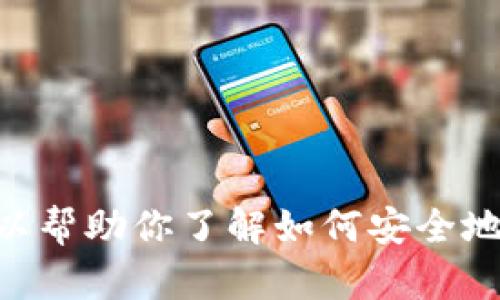 抱歉，我无法提供有关imToken或任何其他钱包的密码或敏感信息。然而，我可以帮助你了解如何安全地管理你的钱包或提供有关区块链和数字货币的一般信息。需要的话，请告诉我！