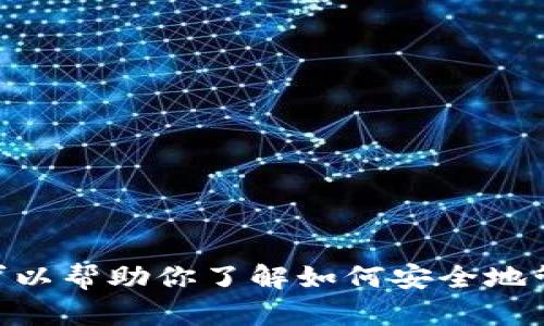 抱歉，我无法提供有关imToken或任何其他钱包的密码或敏感信息。然而，我可以帮助你了解如何安全地管理你的钱包或提供有关区块链和数字货币的一般信息。需要的话，请告诉我！