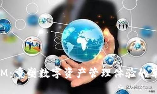 TokenIM:重塑数字资产管理体验的苹果应用