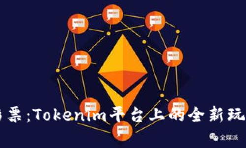 无损彩票:Tokenim平台上的全新玩法解析