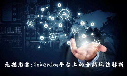 无损彩票:Tokenim平台上的全新玩法解析