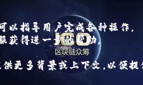 关于“tokenim怎么转回去”的问题，您可能是在问如何将TokenIM（或类似的加密货币）转回到某个地方，例如交易所或钱包。以下是解决这个问题的一般步骤：

1. **确认您的钱包或交易所支持TokenIM**：在进行转回操作之前，确保您要转回的地址可以接收TokenIM。

2. **登录您的钱包或交易所**：使用您的凭据登录您持有TokenIM的数字钱包或交易所账户。

3. **找到提币或转账功能**：在您的钱包或交易所界面中，查找“提币”、“转账”或“发送”的选项。

4. **输入转账信息**：
   - **接收地址**：输入您要转回的地址，确保该地址是正确的。
   - **转账金额**：输入您希望转回的TokenIM数量。

5. **确认信息**：仔细检查接收地址和转账金额，确保所有信息都准确。

6. **进行转账**：确认无误后，点击“发送”或“确认”按钮，完成转账操作。

7. **查看转账状态**：大多数钱包和交易所会提供转账状态的跟踪功能。您可以通过区块链浏览器检查您的转账是否成功。

### 如果您在某个步骤遇到问题：

- **查阅帮助文档**：许多钱包和交易所都有详细的帮助文档，可以指导用户完成各种操作。
- **联系客服**：如果问题仍然存在，您可以考虑联系平台的客服获得进一步的帮助。

如果您需要具体针对TokenIM的相关信息或其他细节，建议您提供更多背景或上下文，以便提供更精确的帮助。
