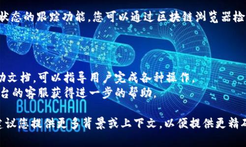 关于“tokenim怎么转回去”的问题，您可能是在问如何将TokenIM（或类似的加密货币）转回到某个地方，例如交易所或钱包。以下是解决这个问题的一般步骤：

1. **确认您的钱包或交易所支持TokenIM**：在进行转回操作之前，确保您要转回的地址可以接收TokenIM。

2. **登录您的钱包或交易所**：使用您的凭据登录您持有TokenIM的数字钱包或交易所账户。

3. **找到提币或转账功能**：在您的钱包或交易所界面中，查找“提币”、“转账”或“发送”的选项。

4. **输入转账信息**：
   - **接收地址**：输入您要转回的地址，确保该地址是正确的。
   - **转账金额**：输入您希望转回的TokenIM数量。

5. **确认信息**：仔细检查接收地址和转账金额，确保所有信息都准确。

6. **进行转账**：确认无误后，点击“发送”或“确认”按钮，完成转账操作。

7. **查看转账状态**：大多数钱包和交易所会提供转账状态的跟踪功能。您可以通过区块链浏览器检查您的转账是否成功。

### 如果您在某个步骤遇到问题：

- **查阅帮助文档**：许多钱包和交易所都有详细的帮助文档，可以指导用户完成各种操作。
- **联系客服**：如果问题仍然存在，您可以考虑联系平台的客服获得进一步的帮助。

如果您需要具体针对TokenIM的相关信息或其他细节，建议您提供更多背景或上下文，以便提供更精确的帮助。
