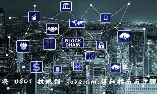 如何将 USDT 提现到 Tokenim:详细指南与步骤解析