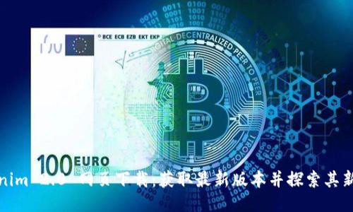 Tokenim 2.0 网页下载:获取最新版本并探索其新功能