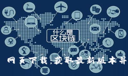 Tokenim 2.0 网页下载:获取最新版本并探索其新功能