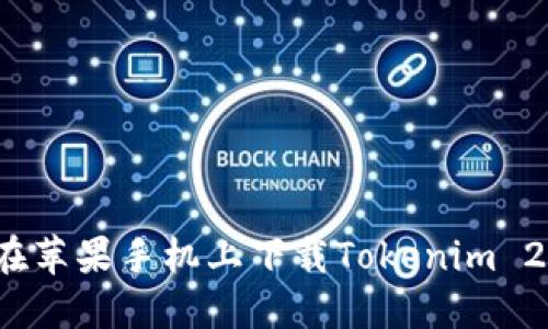 如何在苹果手机上下载Tokenim 2.0版?