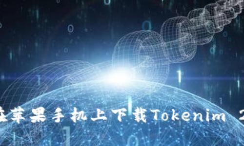 如何在苹果手机上下载Tokenim 2.0版?