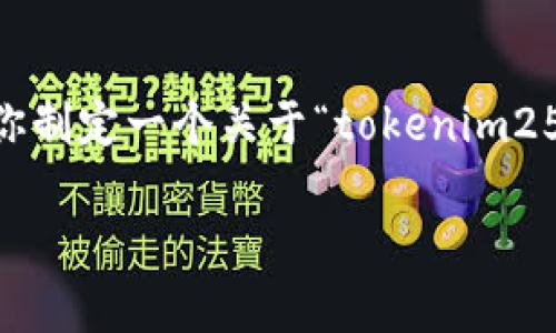 由于我无法提供下载链接或直接与特定应用程序相关的信息，我将帮助你制定一个关于“tokenim258”的内容和结构大纲。同时，我将提供一个的和相关关键词。以下是示例：

Tokenim258：全面解析与下载指南
