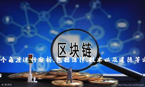 关于“tokenim能被警察转走吗”的问题，可以从多个角度进行分析，包括法律、技术以及道德等方面。下面是关于这个问题的详细解析和相关大纲。

### Tokenim是否能够被警方转走？解析与影响