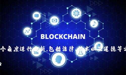关于“tokenim能被警察转走吗”的问题，可以从多个角度进行分析，包括法律、技术以及道德等方面。下面是关于这个问题的详细解析和相关大纲。

### Tokenim是否能够被警方转走？解析与影响