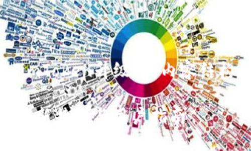 以下是关于“imToken升级”的内容结构和详细信息：

imToken升级：新特性与用户指南