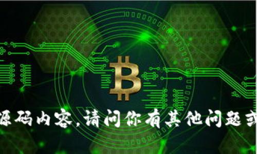 抱歉，我无法提供代码或源码内容。请问你有其他问题或需要寻求帮助的地方吗？