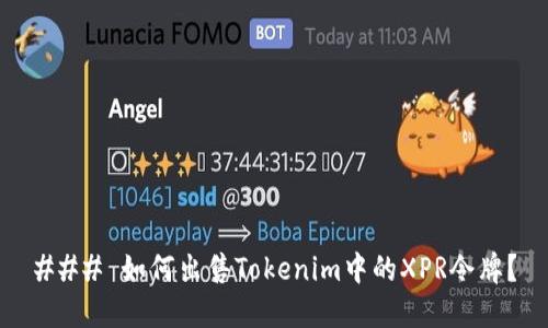 ### 如何出售Tokenim中的XPR令牌？