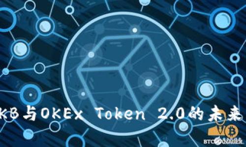 全面解析OKB与OKEx Token 2.0的未来发展与应用