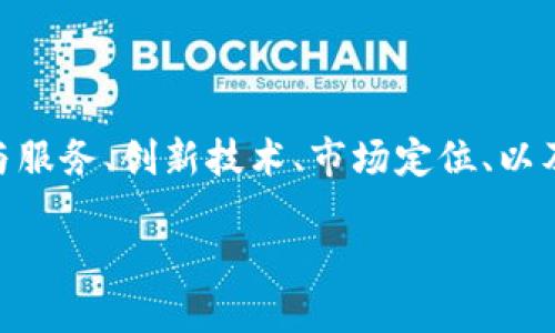 为了帮助您有效了解Tokenim公司的相关信息,我将提供一个简要的介绍,包括公司背景、产品与服务、创新技术、市场定位、以及未来发展方向。由于您要求的内容较为详细,以下是内容的结构概览和一些对相关问题的探讨。
### Tokenim公司:引领区块链技术的未来