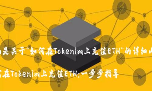 下面是关于“如何在Tokenim上充值ETH”的详细内容:
如何在Tokenim上充值ETH:一步步指导