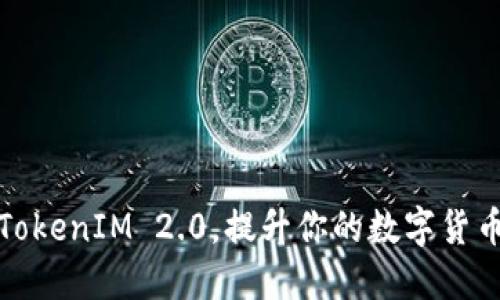 为何选择TokenIM 2.0，提升你的数字货币管理体验