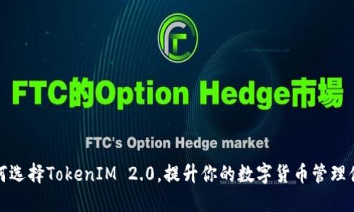为何选择TokenIM 2.0，提升你的数字货币管理体验