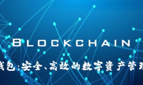 imToken钱包:安全、高效的数字资产管理解决方案
