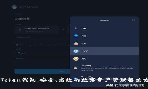 imToken钱包:安全、高效的数字资产管理解决方案