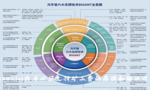 Tokenim收币必须支付矿工费的原因和解决方案