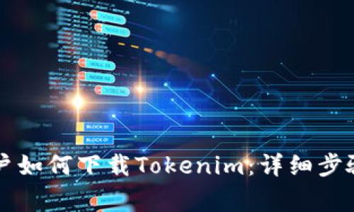 中国苹果用户如何下载Tokenim：详细步骤与注意事项