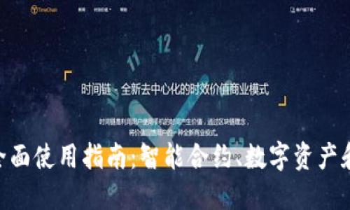 Tokenim的全面使用指南：智能合约、数字资产和低门槛互动
