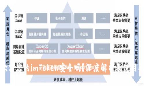 谷歌商店的imToken安全吗?深度解析及使用指南