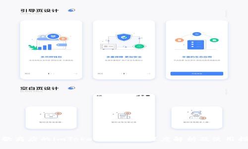 谷歌商店的imToken安全吗?深度解析及使用指南