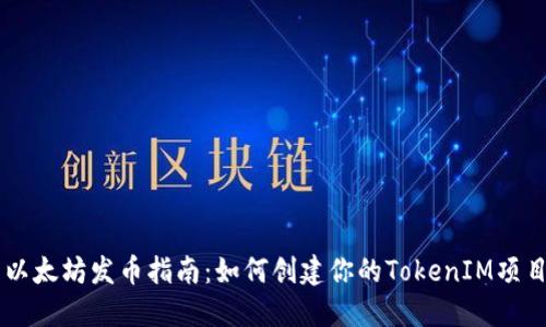 以太坊发币指南:如何创建你的TokenIM项目