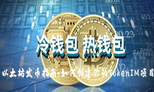 以太坊发币指南:如何创建你的TokenIM项目