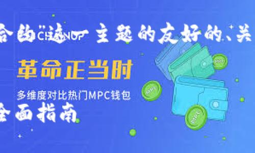 下面是关于“Tokenim如何搜索添加合约”这一主题的友好的、关键词、内容大纲以及结构与主要问题。
如何在Tokenim中搜索和添加合约:全面指南