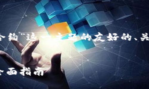 下面是关于“Tokenim如何搜索添加合约”这一主题的友好的、关键词、内容大纲以及结构与主要问题。
如何在Tokenim中搜索和添加合约:全面指南