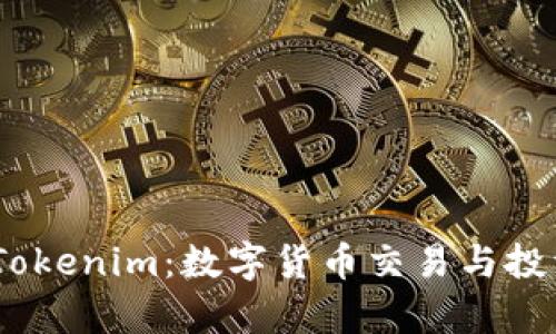 金汇泰 Tokenim:数字货币交易与投资新机遇